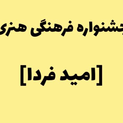 جشنواره فرهنگی هنری امید فردا،القاگر پویایی و حرکت رو به رشد دانش آموزان است