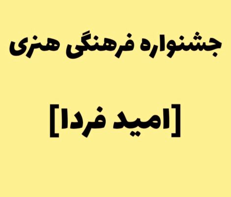 جشنواره فرهنگی هنری امید فردا،القاگر پویایی و حرکت رو به رشد دانش آموزان است