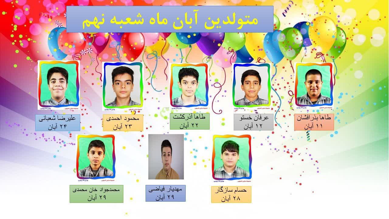 متولدین آبان شعبه نهم