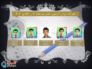 ستارگان علمی مرحله دوم آزمون نصر (405-404)- پایه نهم 7 کلاس 906 ناصرنوین