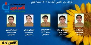 پیشتازان علمی آبان ماه پایه هشتم(1405-1404) | ناصرنوین 7 کلاس 806 ناصرنوین