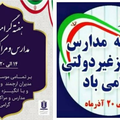 هفته مدارس غیردولتی